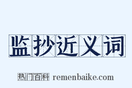 监抄近义词是什么意思的图片